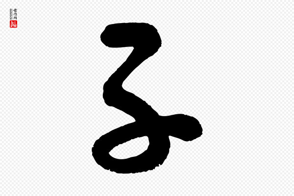 蔡襄《笔精帖》子