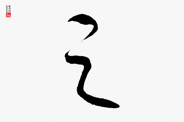 康里子山《颜鲁公论书帖》之