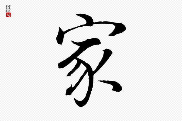 董其昌《邵康节先生自着无名公》家