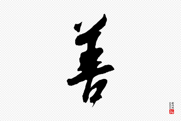 吴琚《六绝句诗帖》善