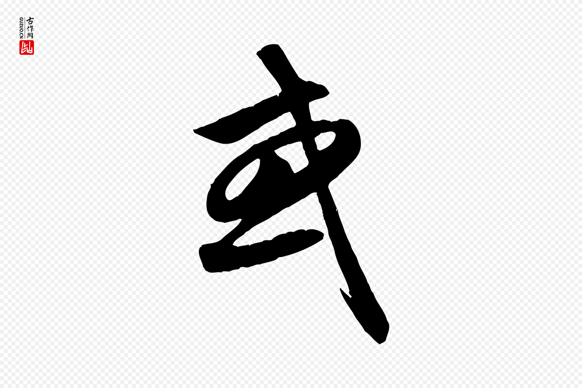 元代赵孟頫《纨扇赋》中的“或”字书法矢量图下载