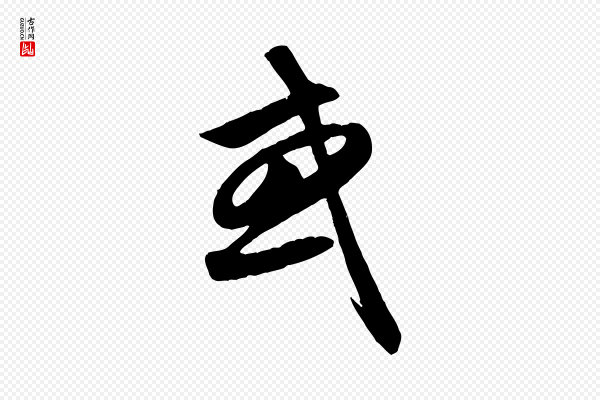 赵孟頫《纨扇赋》或