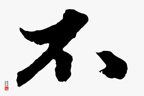 赵孟頫《绝交书》不