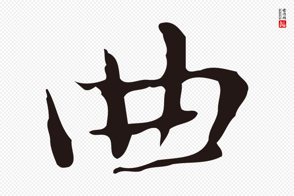 俞和《急就章释文》曲