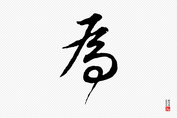 董其昌《邵康节先生自着无名公》為(为)