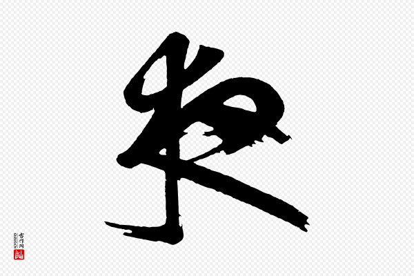 《万岁通天进帖》夜