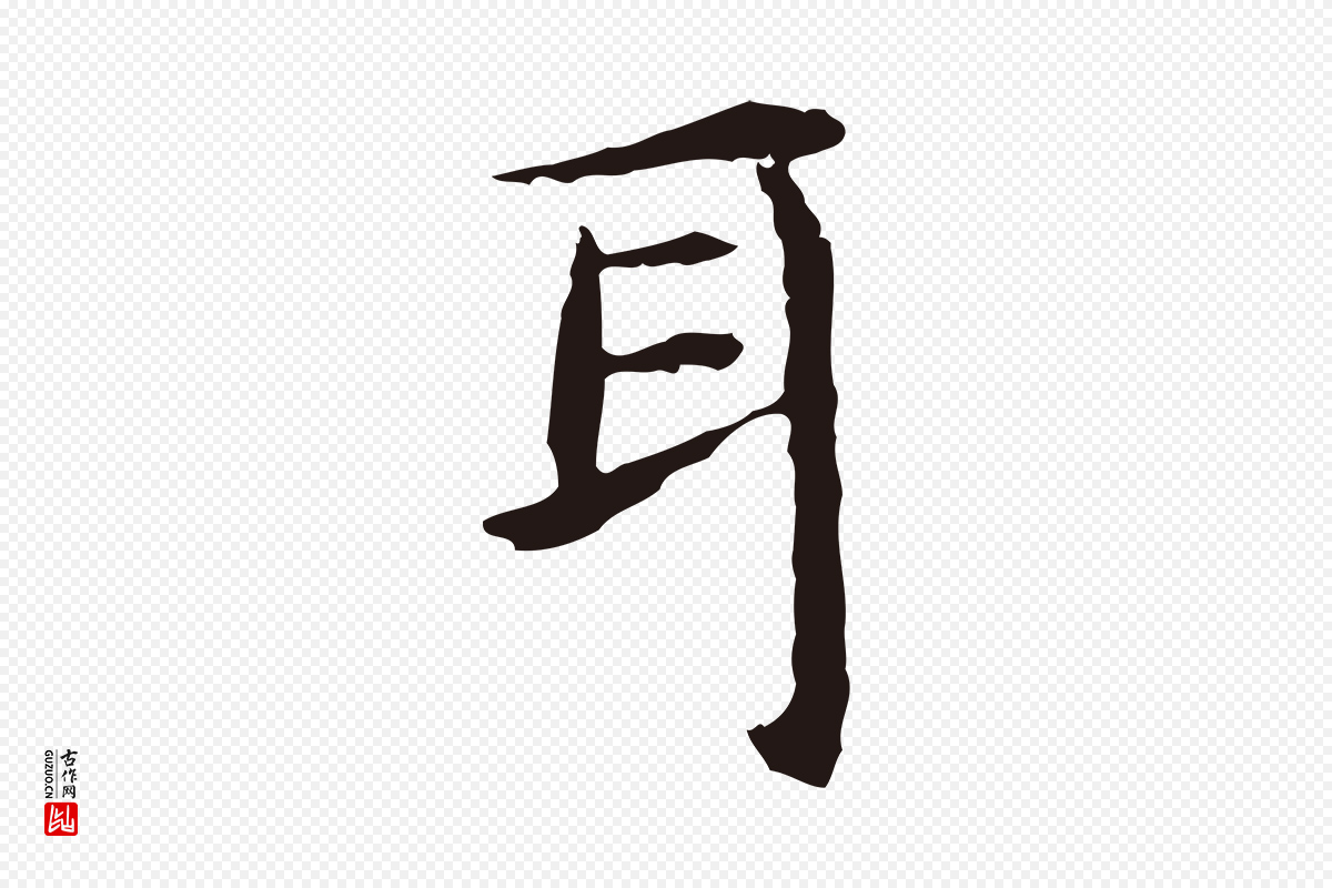 明代祝允明《前赤壁赋》中的“耳”字书法矢量图下载
