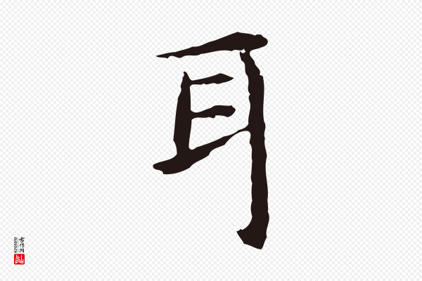 祝允明《前赤壁赋》耳