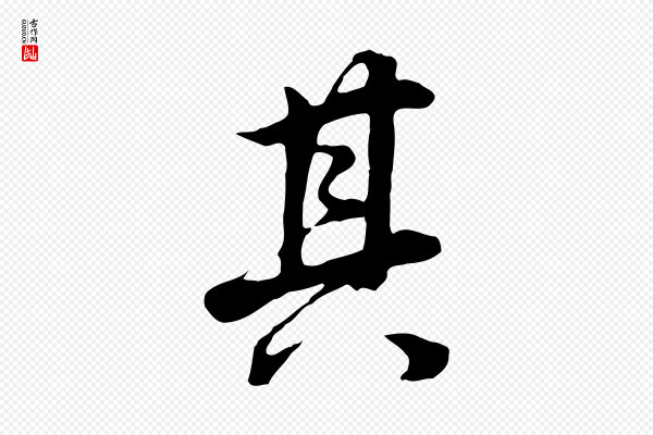 董其昌《邵康节先生自着无名公》其