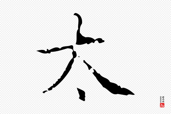 高宗《跋廌季直表》太