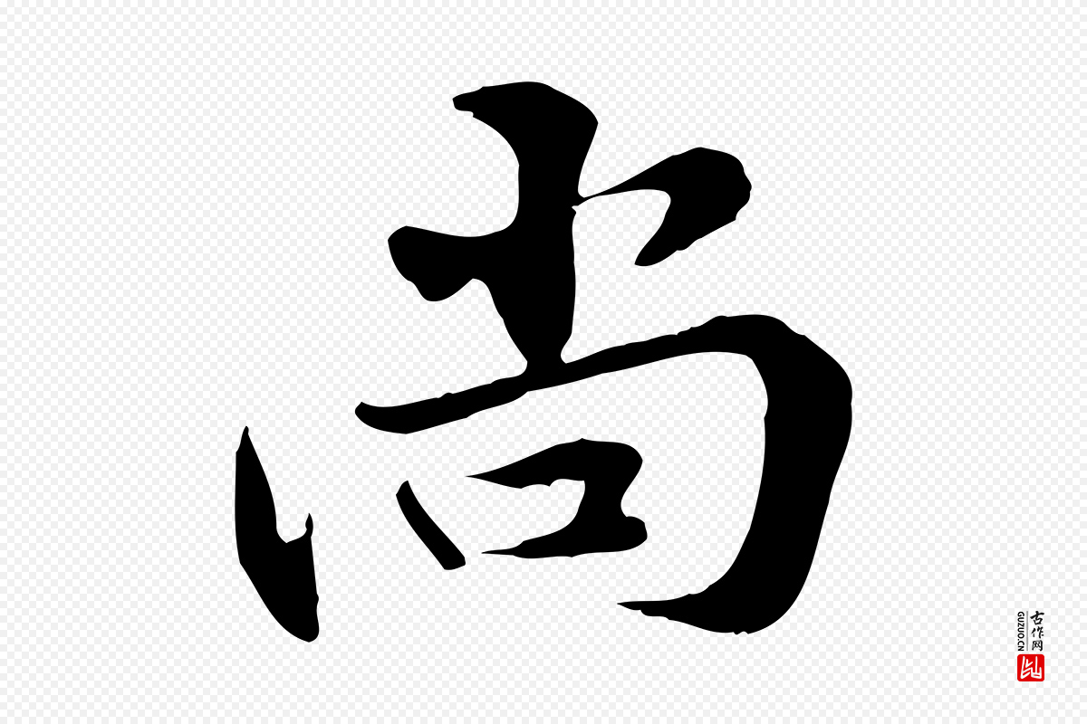元代管道昇《与中峰帖》中的“尚”字书法矢量图下载