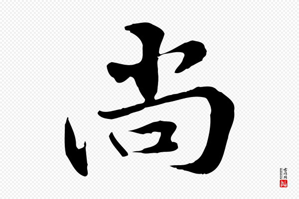 管道昇《与中峰帖》尚