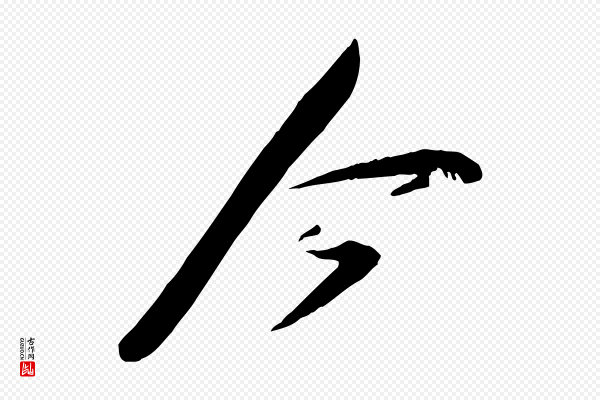 李纲《近被御笔帖》今