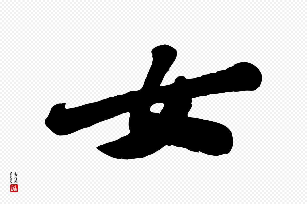宋代苏轼《春帖子词》中的“女”字书法矢量图下载