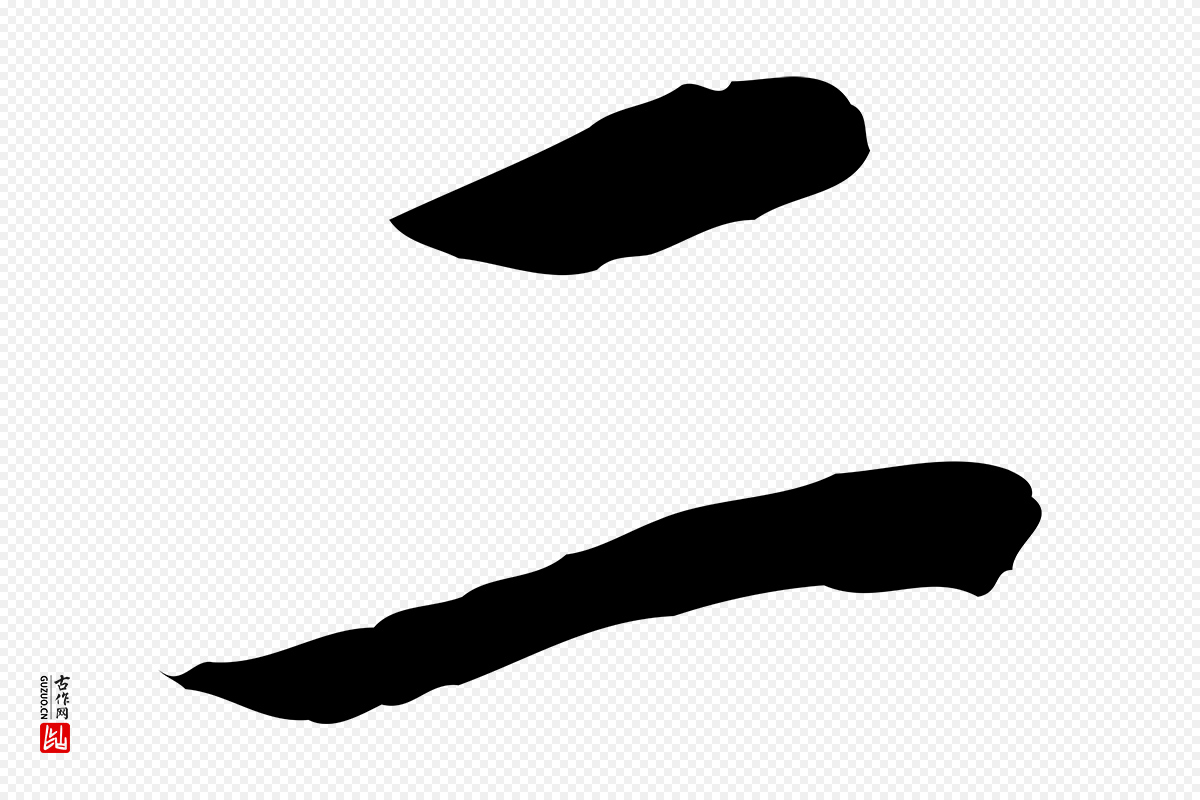 明代董其昌《跋洛神赋十三行补》中的“二”字书法矢量图下载