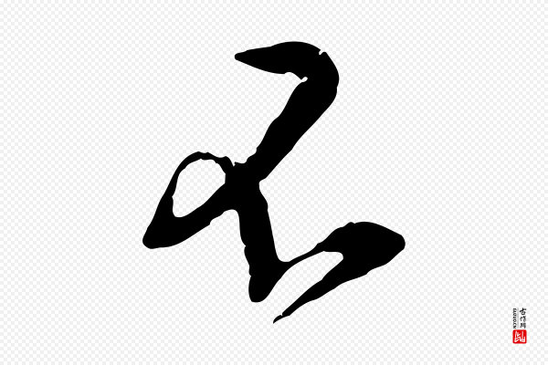 黄山谷《惟清帖》不