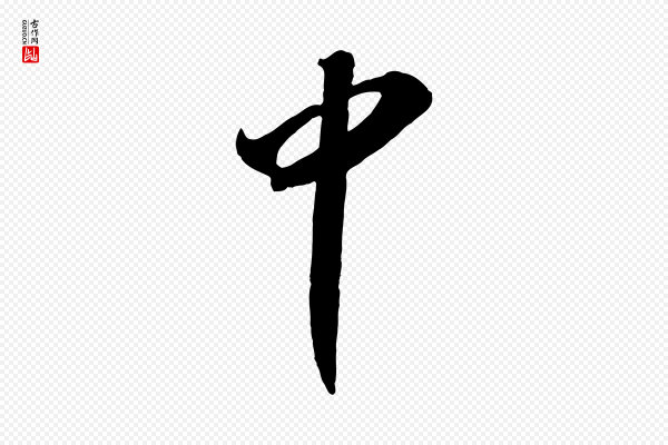 张舜民《五味子汤帖》中