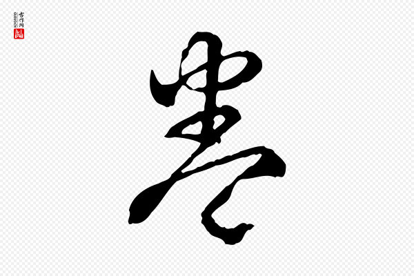 高宗《跋异趣帖》卷