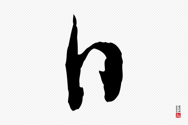 文徵明《与野亭帖》日