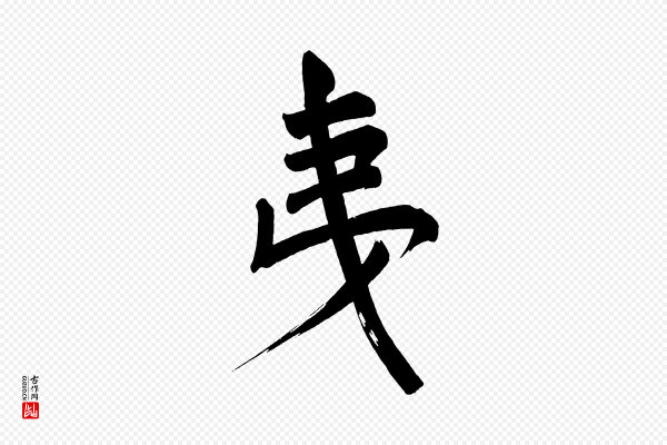 董其昌《传赞上》夷