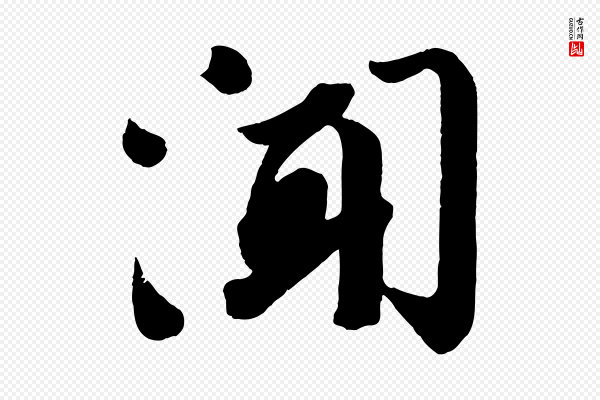 苏轼《与若虚帖》聞(闻)