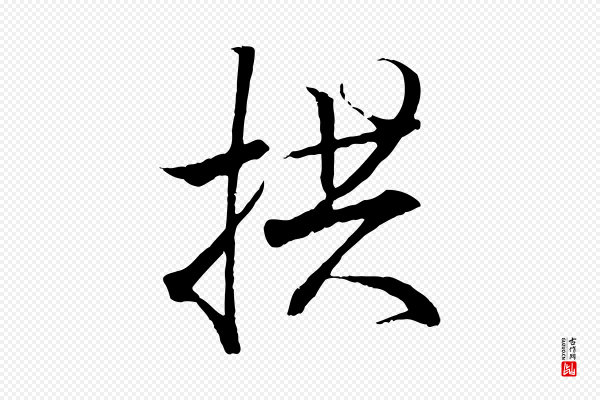 王羲之《临锺繇千字文》拱