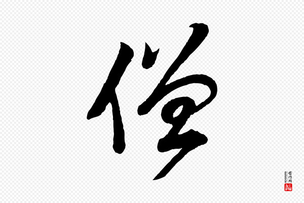 李纲《近被御笔帖》僧