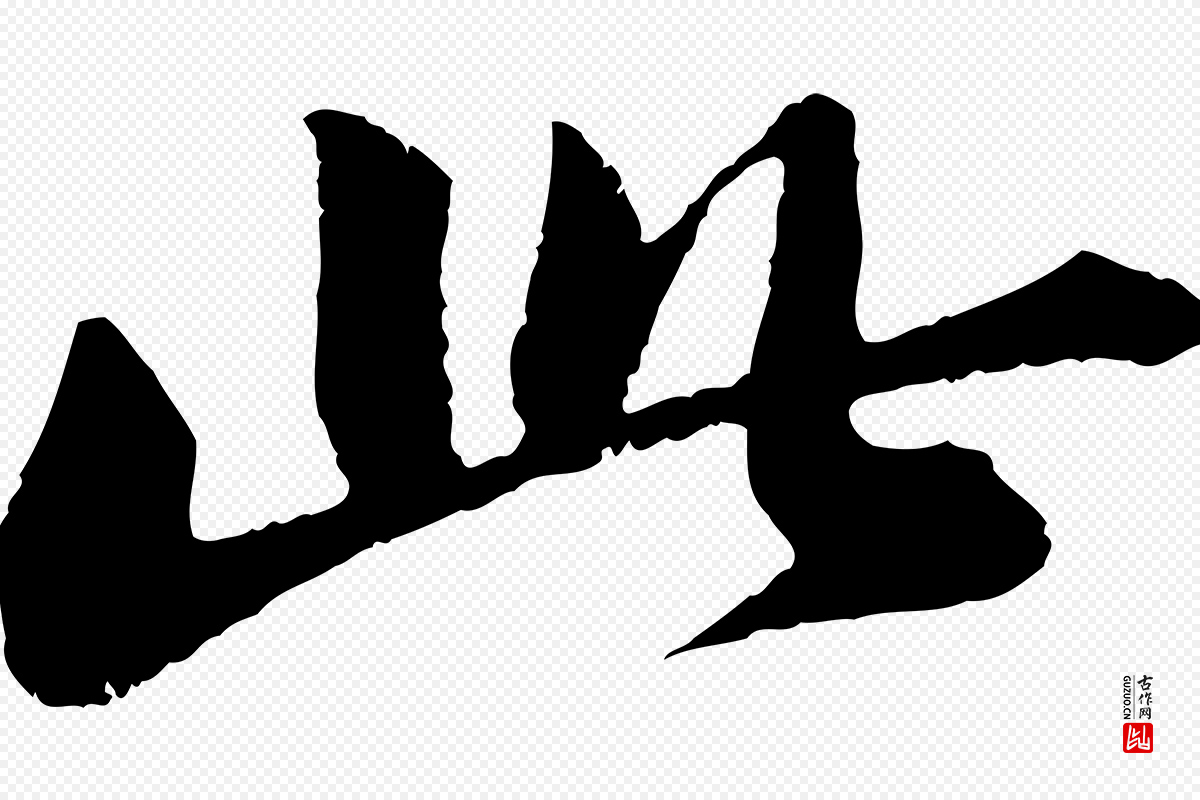 宋代苏轼《次韵王晋卿送梅花一首》中的“此”字书法矢量图下载