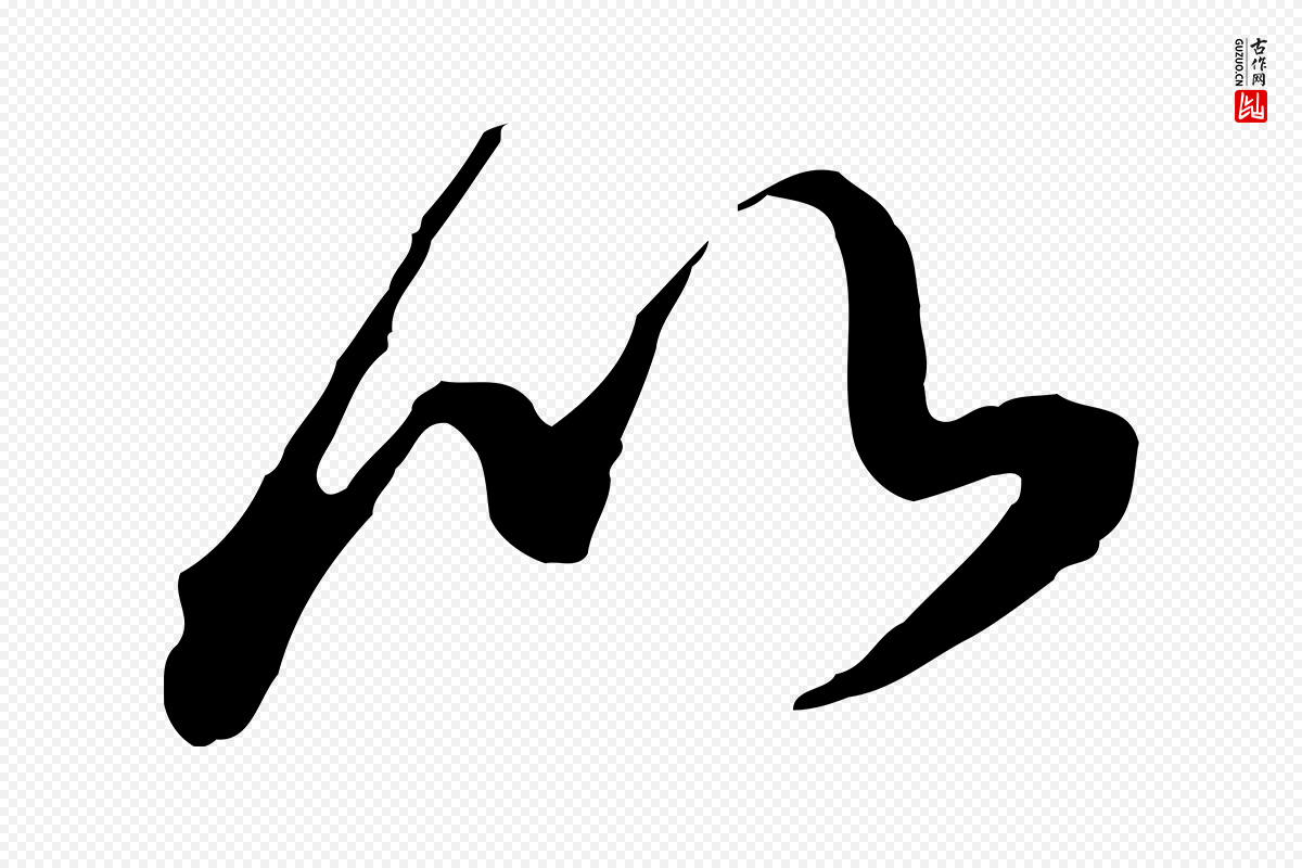 元代陈从龙《跋保母帖》中的“以”字书法矢量图下载