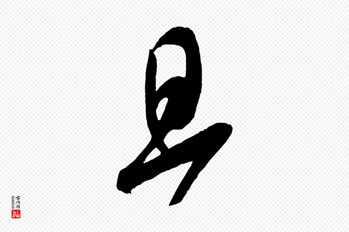 宋代米芾《寒光帖》中的“旦”字书法矢量图下载