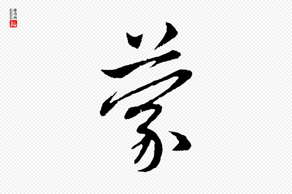 赵孟頫《与中峰札》蒙