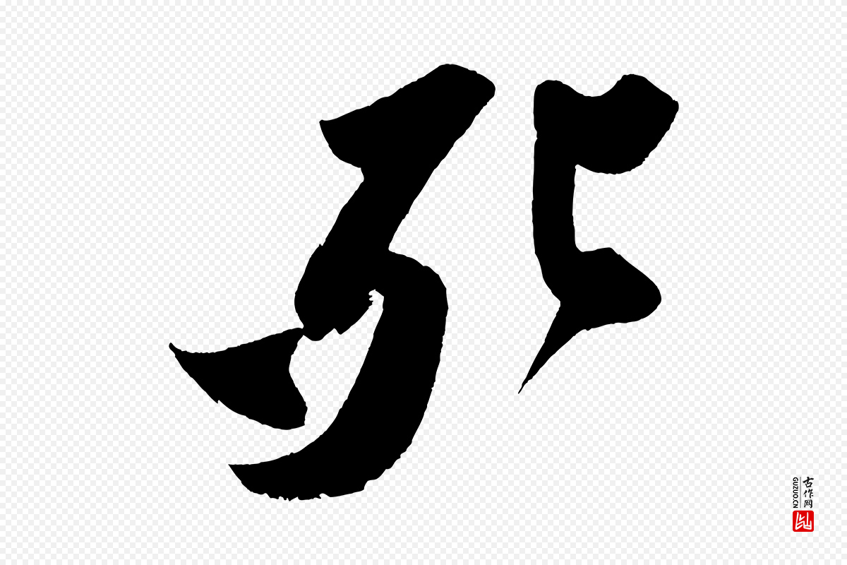 宋代苏轼《寒食帖》中的“死”字书法矢量图下载