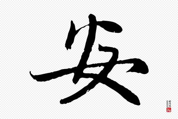 赵孟頫《感兴诗并序》安