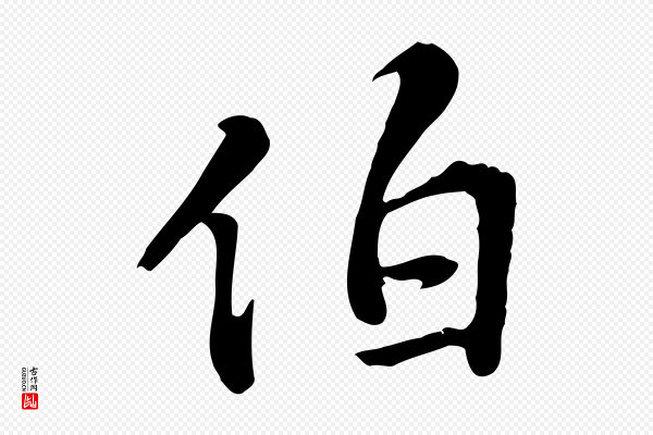 王世贞《跋道服赞》伯