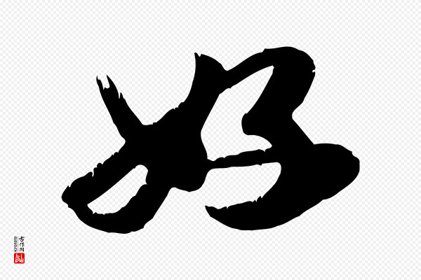 龚子敬《跋春帖子词》好