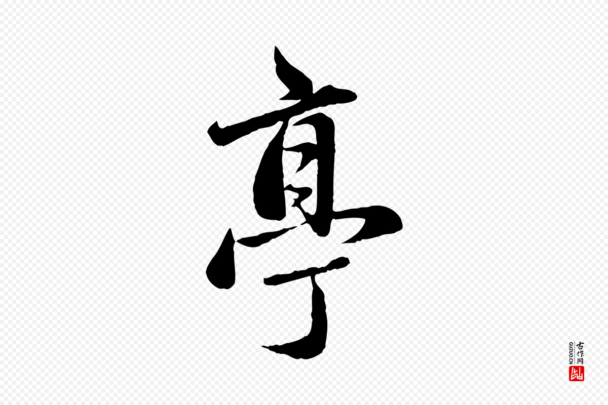 元代赵孟頫《临兰亭序并跋》中的“亭”字书法矢量图下载