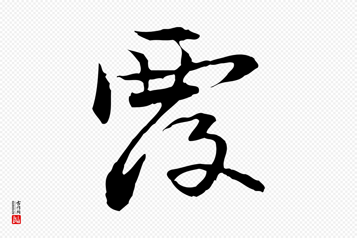 元代管道昇《与中峰帖》中的“覆”字书法矢量图下载