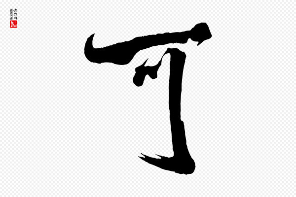 米芾《捕蝗帖》可