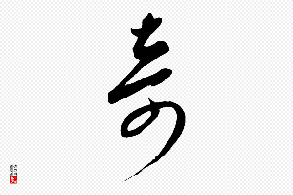 康里子山《颜鲁公论书帖》奇