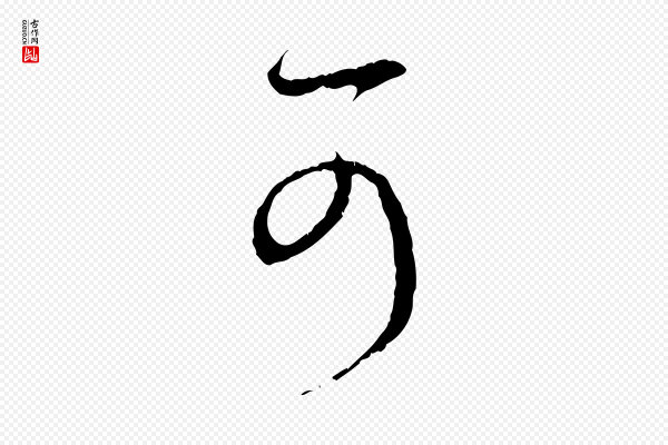 赵孟頫《与中峰札》可