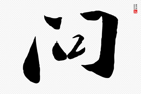 曾肇《奉别帖》問(问)