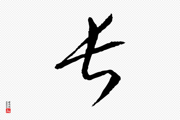 康里子山《颜鲁公论书帖》長(长)
