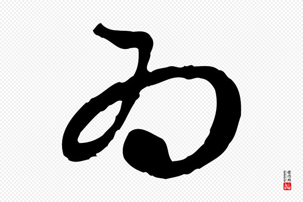 赵孟頫《与中峰札》為(为)