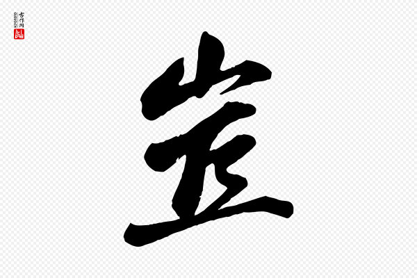 曾肇《奉别帖》豈(岂)