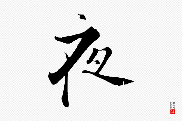 张即之《七律三首》夜