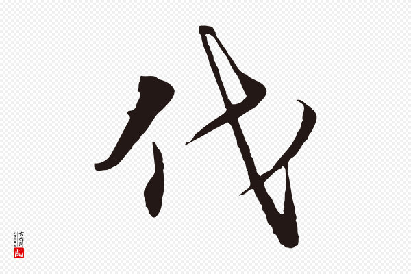 陈基《与伯行帖》代