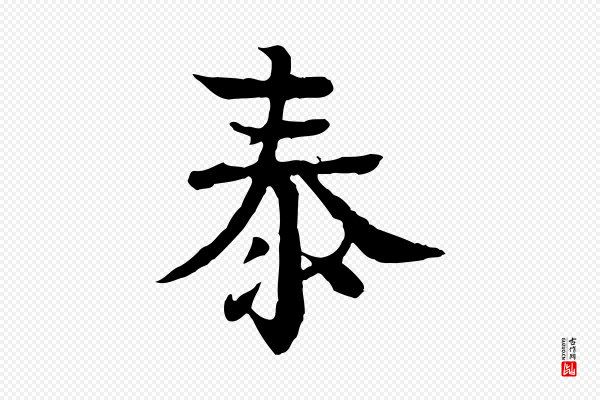 柳贯《跋道服赞》泰