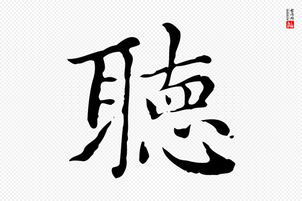 赵孟頫《无逸帖》聽(听)
