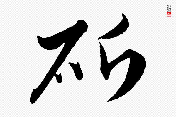 赵孟頫《与孙行可帖》斫