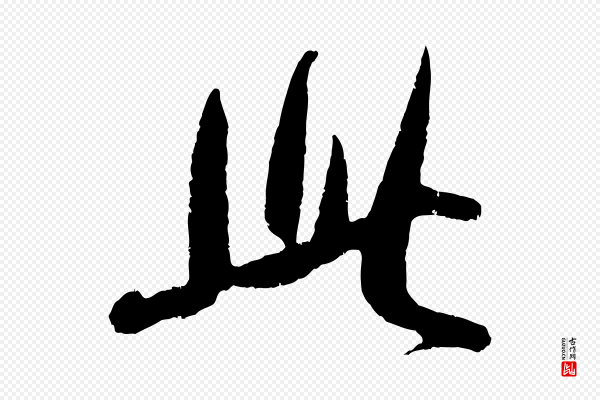 吴琚《与寿父帖》此